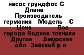 насос грундфос С32 › Длина ­ 1 › Производитель ­ германия › Модель ­ С32 › Цена ­ 60 000 - Все города Водная техника » Другое   . Амурская обл.,Зейский р-н